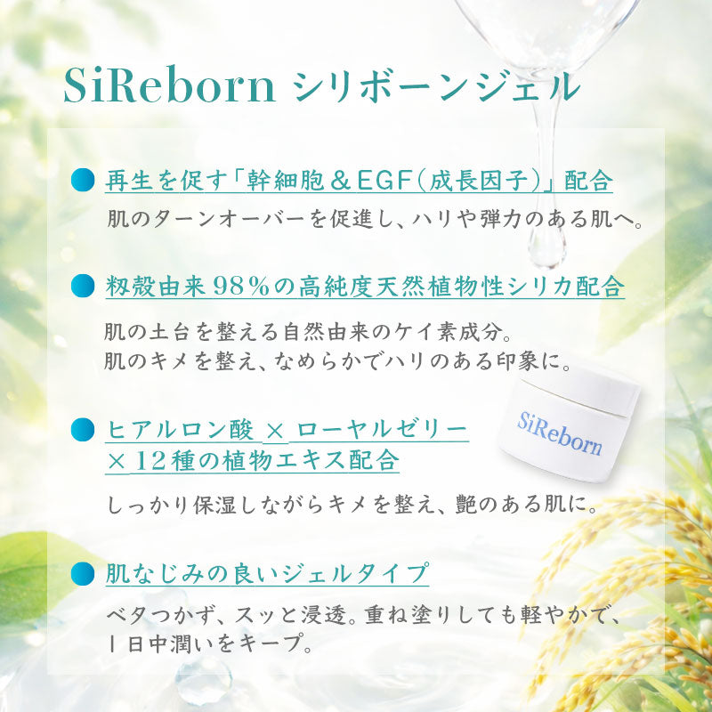 【SiReborn　シリボーンジェル（定期便） 】　ジェルセラム　高純度植物性シリカ